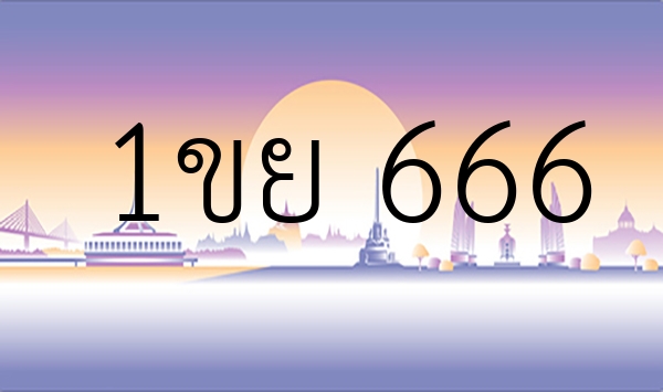 1ขย 666